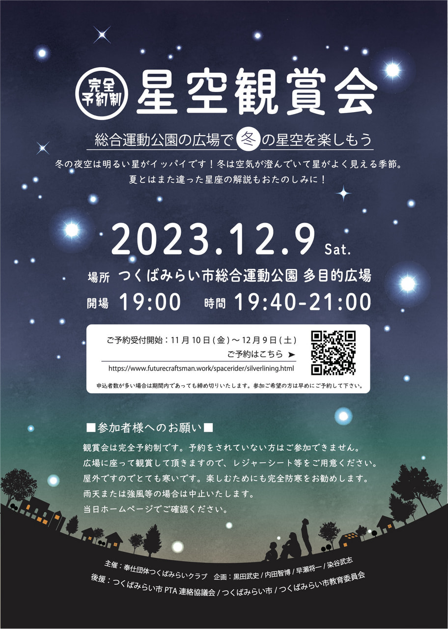 星空鑑賞会2023年12月の空@総合運動公園が開催されます! | つくば